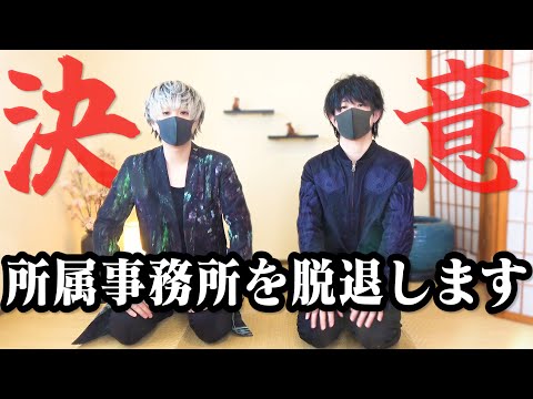 【ご報告】所属事務所を脱退します。【個人勢逆戻りYouTuber、爆誕】