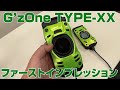 G'zOne TYPE-XX　ファーストインプレッション　First Impression