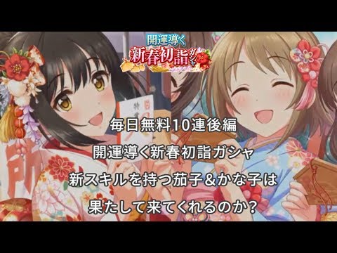 【デレステ】1日1回10連無料ガシャを正月限定の後半だけ集めてみました【毎日1回10連無料ガシャまとめ】