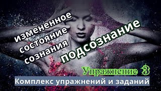 Упражнение 3 / Измененное состояние сознания / Подсознание / Комплекс упражнений и заданий