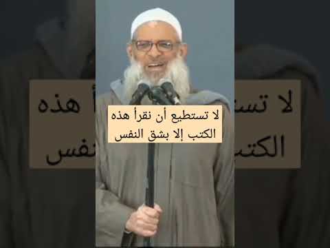 لا تستطيع أن نقرأ هذه الكتب إلا بشق النفس الشيخ محمد سعيد رسلان 