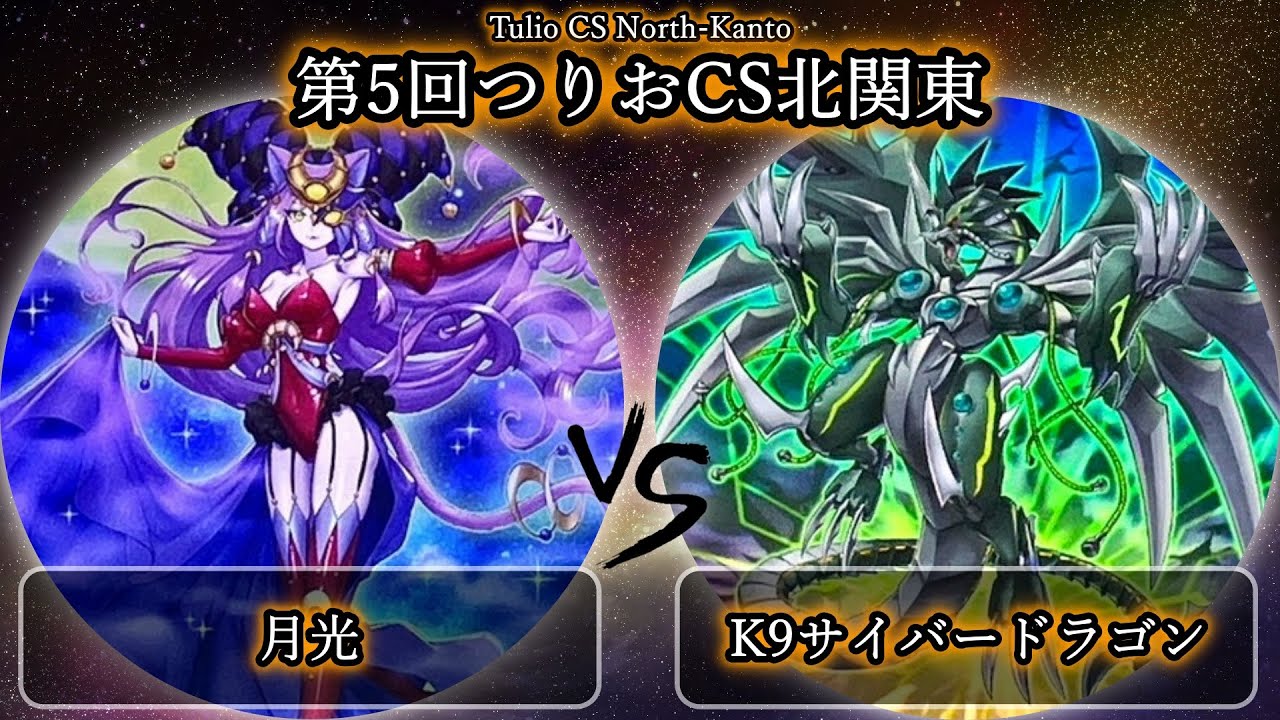 【第5回つりおCS北関東】準決勝戦　月光(ムーンライト) vs K9サイバードラゴン　遊戯王CS大会対戦動画