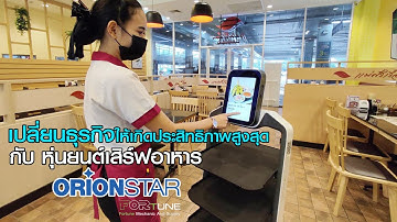 เปลี่ยนธุรกิจให้เกิดประสิทธิภาพสูงสุด กับ หุ่นยนต์เสิร์ฟอาหาร Orionstar Robot