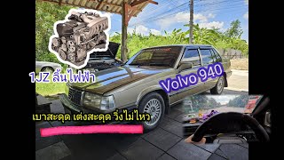 Volvo 940 1JZ vvti ลิ้นไฟฟ้า เบาสะดุด เร่งสะดุด