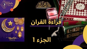 قراءة القران الكريم بصوت القارئ عماد المنصري .ساهم في النشر حتى تعم الفائدة و الاجر - الجزء الأول