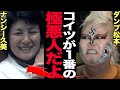 ナンシー久美が『極悪女王』に実名で登場しなかった理由に驚愕！ダンプ松本、長与千種、クレーンユウが受けた冷遇の真相に騒然！現在の2人の関係に驚きを隠せない！【極悪女王】
