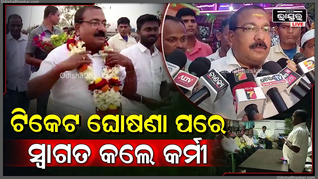ଟିକେଟ ଘୋଷଣା ପରେ ସ୍ୱାଗତ କଲେ କର୍ମୀ, ଭଣ୍ଡାରିପୋଖରୀ ମୋ ପାଇଁ ନୂଆ ନୁହଁ କହିଲେ ସଞ୍ଜୀବ  I