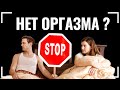 ❤️НЕТ ОРГАЗМА С ПАРТНЕРОМ | Как испытать оргазм?