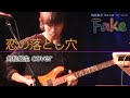 恋の落とし穴(角松敏生cover)@FAKE IS BACK!