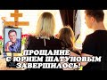 Трехдневное прощание с Юрием Шатуновым завершилось!