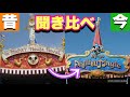 【聞き比べ】ミッキーマウスレビュー&ミッキーのフィルハーマジック【作業用・勉強用】BGM