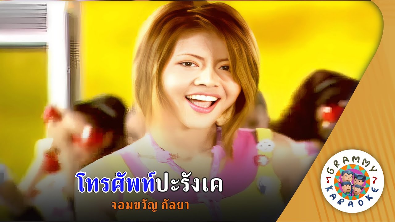 คาราโอเกะ โทรศัพท์ปะรังเค (Toe-Ra-Sab-Pa-Rang-Kae) - จอมขวัญ กัลยา [ Original Karaoke ]