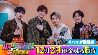 SixTONES #田中樹 #ジェシー & NEWS #増田貴久 & #城田優 収録後SPコメント!! 12/29(金)『オオカミ少年 #ハマダ歌謡祭』【TBS】