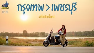 Road-trip กรุงเทพ-เพชรบุรี 400 km งบ 60 บ.x รถมอไซค์ไฟฟ้า strom gorilla