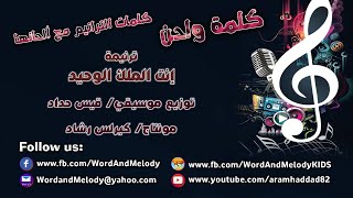 Video thumbnail of "إنت الملك الوحيد- ترانيم كلمة ولحن"