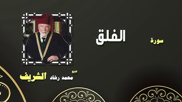 القران الكريم بصوت الشيخ محمد رشاد الشريف | سورة الفلق