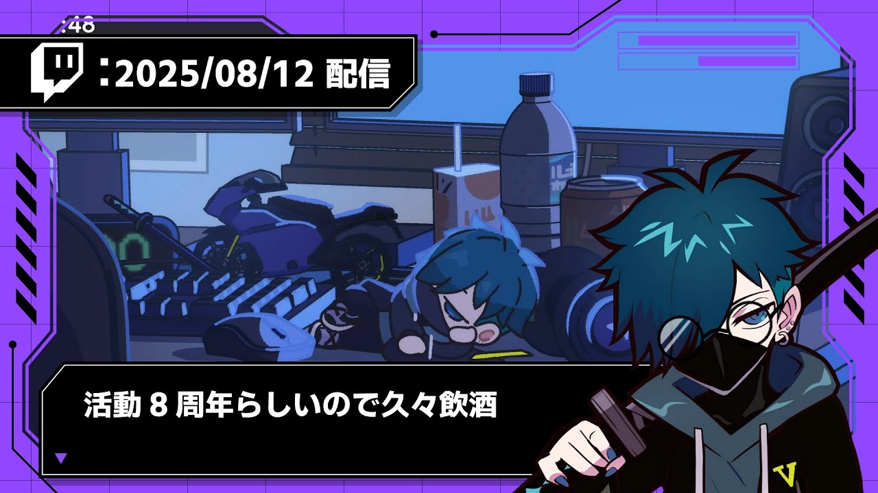 【2025/08/12 配信】活動8周年らしいので久々飲酒【CR VanilLa Twitchアーカイブ】