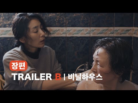 [2023 한국영화아카데미 졸업영화제] 장편 섹션 B | 비닐하우스