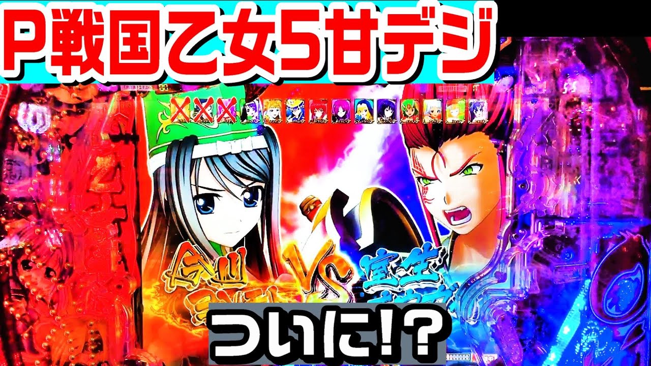 ついに!?】P戦国乙女5甘デジ!!乙女アタック中ついに!?ST突破でトータル