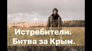 🇷🇺 На телеканале «Россия» 6 мая выходит военная драма «Истребители. Битва за Крым»