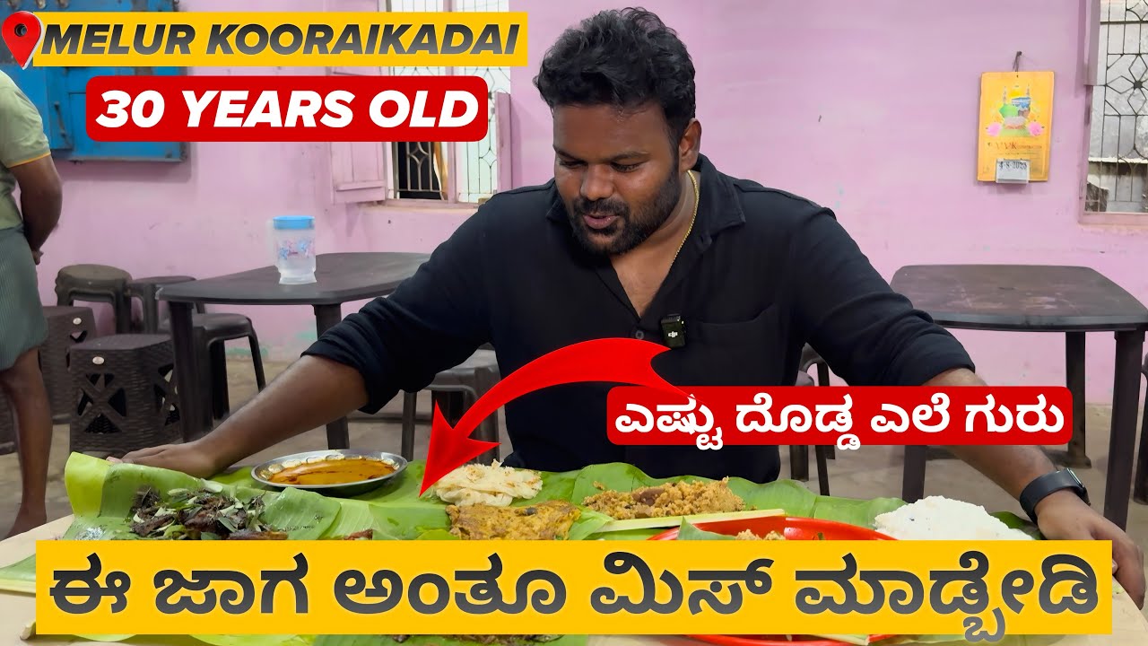 30 ವರ್ಷ ಹಳೆಯ ಸೌಧೆ ಓಲೆ Nonveg ಊಟ🤯😱 |📍Melur Kooraikadai Hotel | Must Visit💥