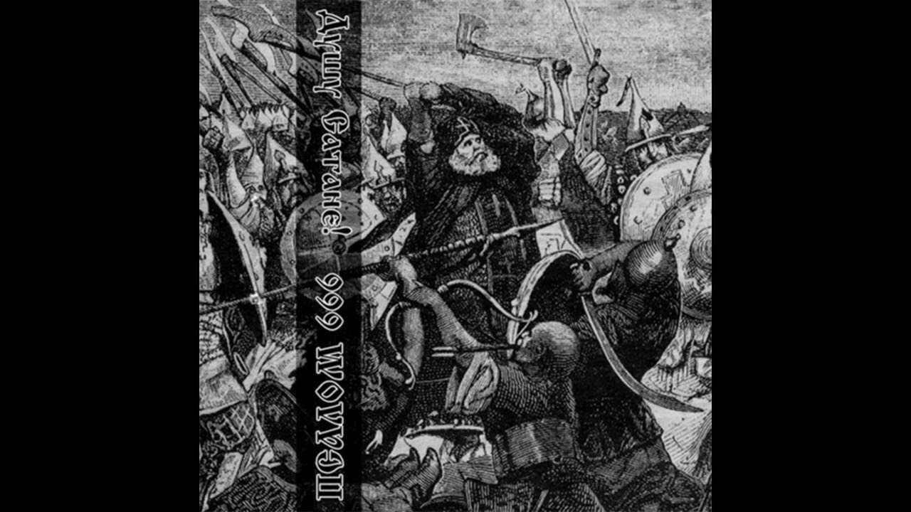 Псалом 666 - Душу Сатане!