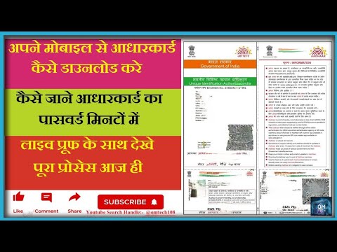 आधारकार्ड कैसे डाउनलोड करे,How to Download Aadharcard, आधारकार्ड का पासवर्ड कैसे जाने