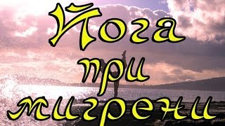 Йога при мигрени (головной боли)(Сайт о красоте и здоровье - http://enifer.ru Мой сайт: http://allavoronkova.com/ Йога при мигрени (головной боли) поможет предотв..., 2013-10-14T07:37:04.000Z)