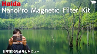 【カメラ】日本未発売の「HAIDA NanoPro Magnetic Filter Kit」を一足お先に使わせていただきました