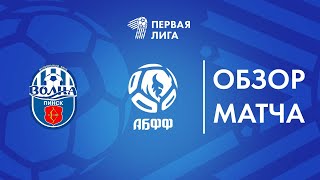 Обзор матча  Волна-Пинск — АБФФ U-17｜Белорусская федерация футбола