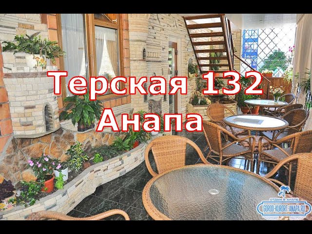 Гостевой дом «Терская 132» в #Анапа - 5 минут до моря
