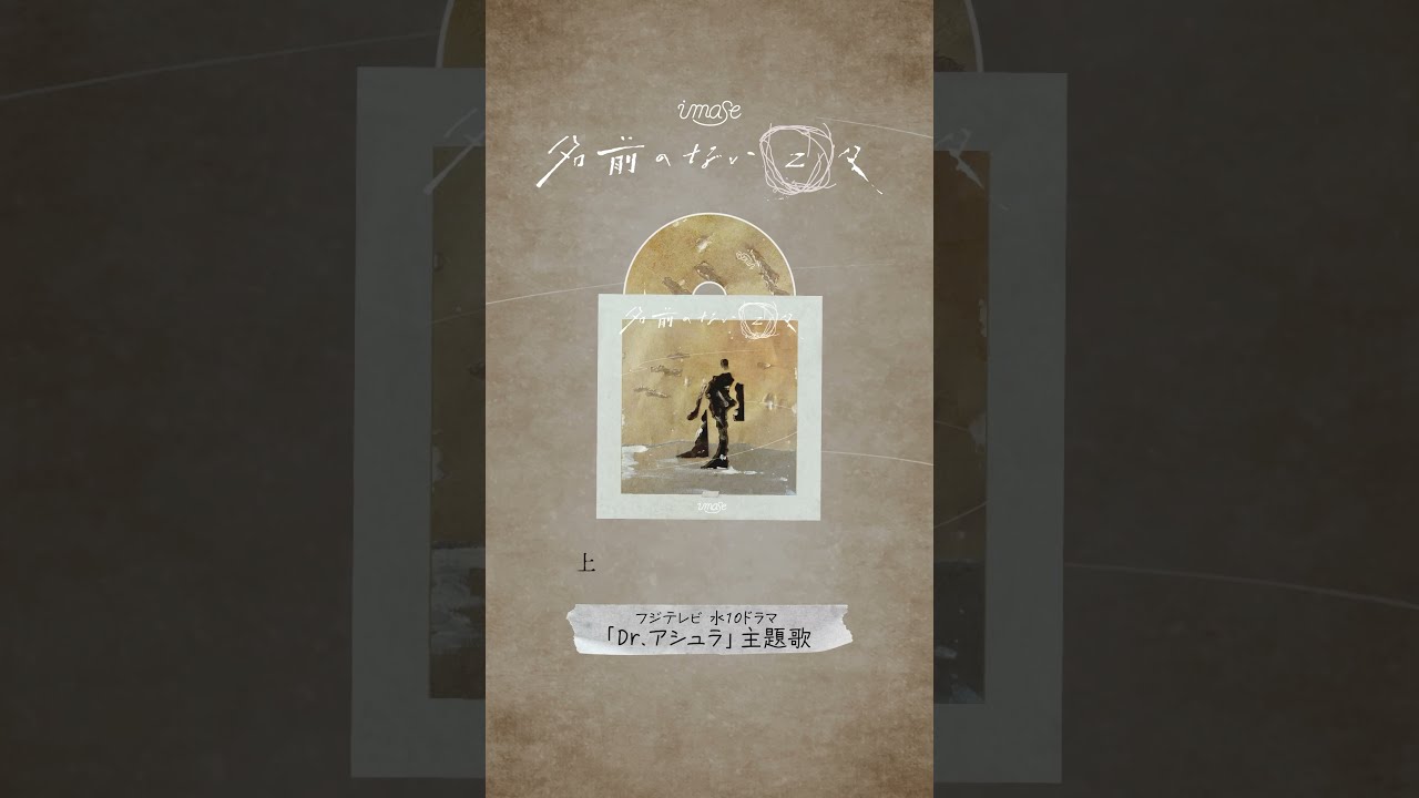 新曲「名前のない日々」!4/17にリリースします🚶👣#imase #名前のない日々 #Drアシュラ