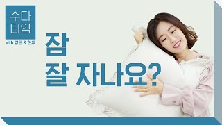 수다 타임: 잠을 잘 자나요? (Do you sleep well?) - Korean Listening Practice (한국어 자막)