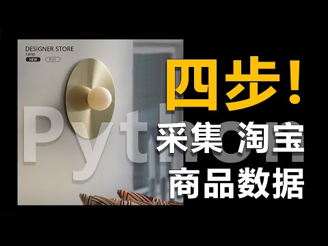 四步！用python采集淘宝商品数据！