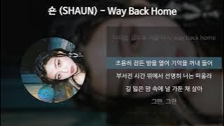 숀 (SHAUN) - Way Back Home [가사/Lyrics]