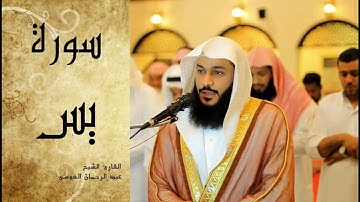 سورة يس تلاوة تهتز لها القلوب  الشيخ عبدالرحمن العوسي  HD