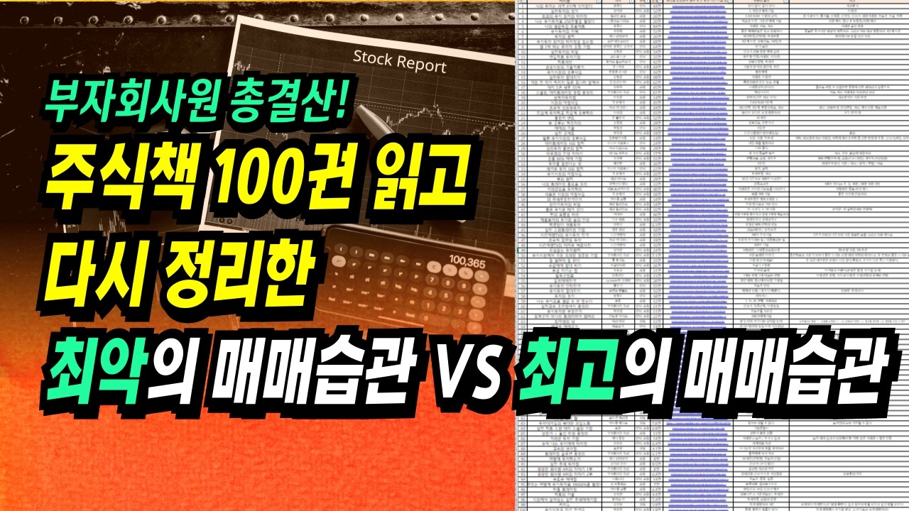 이 영상 하나로 돈 버는 매매 전략 끝! 주식투자 책 100권 이상 읽고 다시 정리한 최고의 전략ㅣ부자회사원 주식투자 강의 공부 책 추천