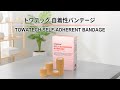 Towatech | 自着性バンテージ