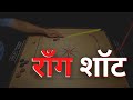 My first hindi on wrong shot techniques in carrom