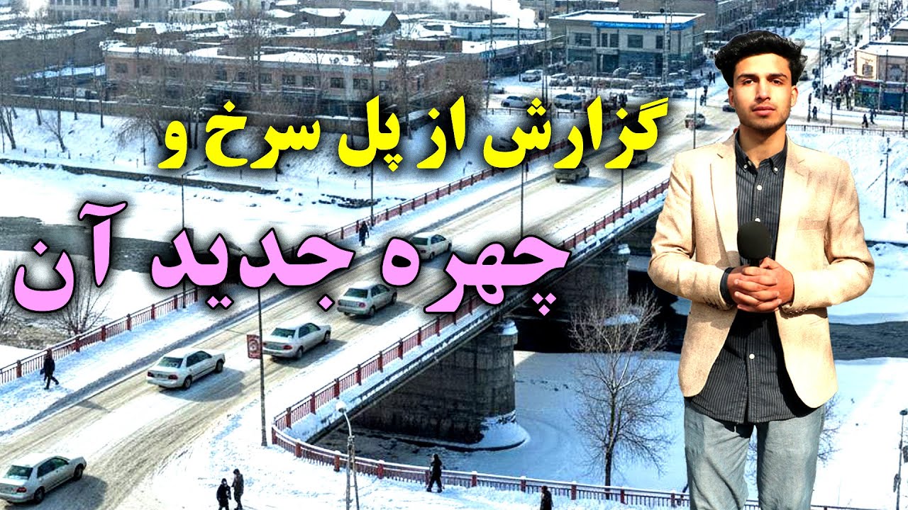 پل سرخ کابل جان | تغییرات جدید اروپایی در گزارش از میلاد رهبر pole sorkh Kabul 