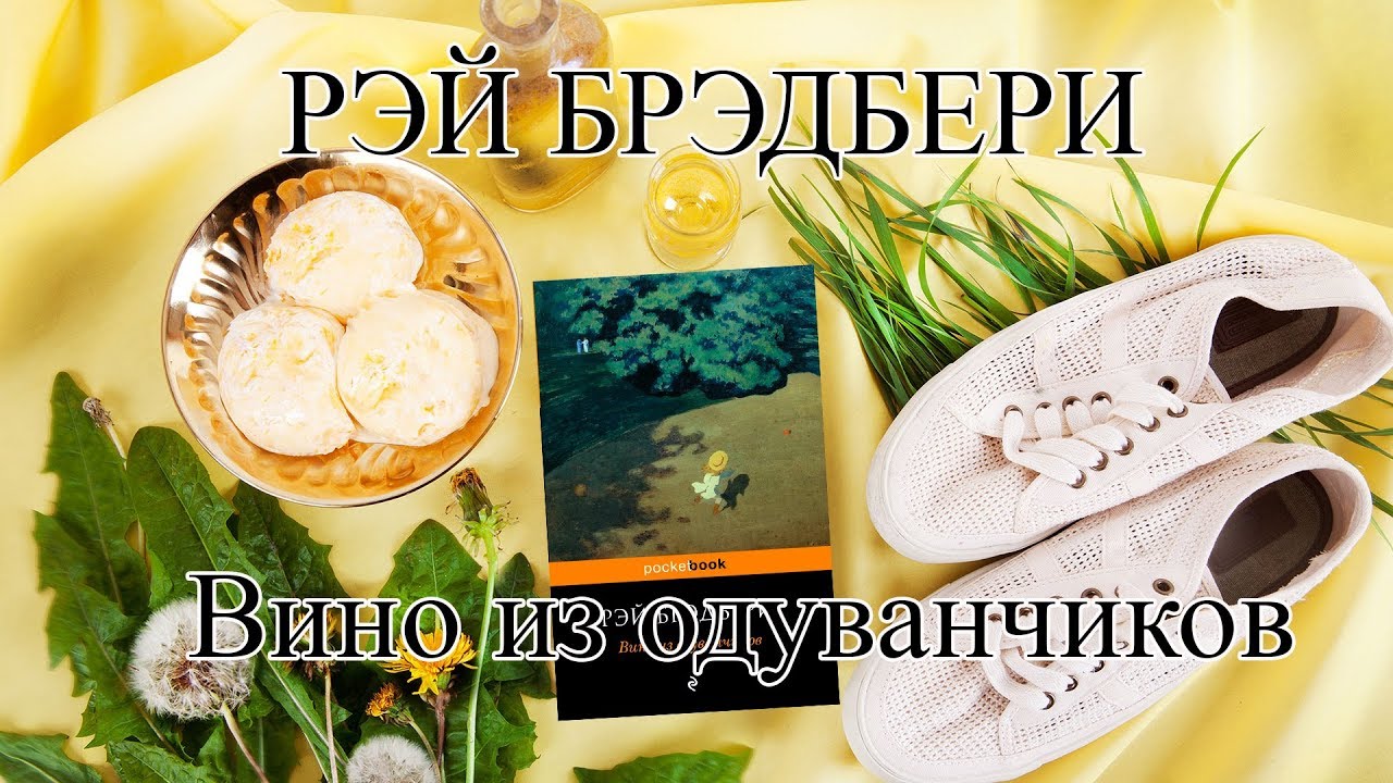 Рэй брэдбери фрукты с самого дна вазы
