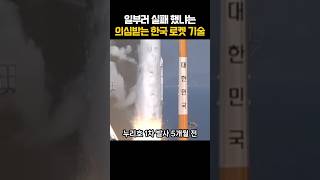 일부러 실패 했냐는 의심 받는 한국 로켓기술