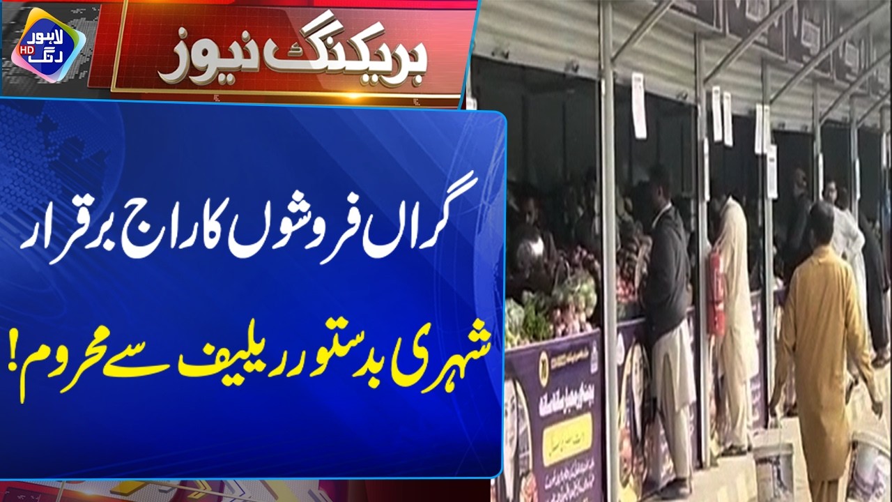 Mehroom Rang Giraan Farooshon ka raaj Barqarar Shehri Relief sy Mehroom | Breaking ...