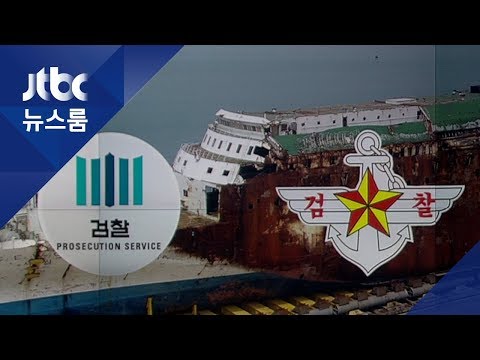 세월호 <strong>특수단</strong>, 군과 공조 추진…해군기밀 들여다본다