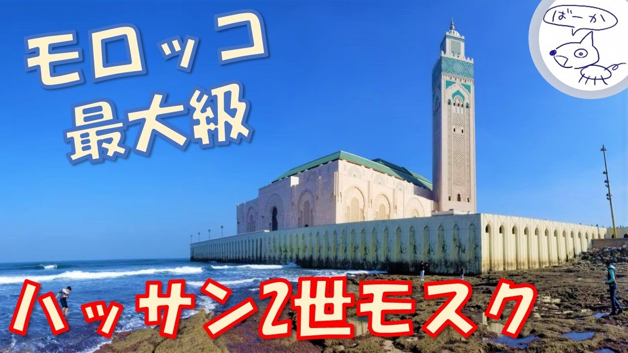 モロッコ最大級 海辺にそびえたつハッサン２世モスク Youtube