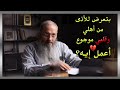 كيف اصبر على ظلم الأهل نصيحة من القلب الشيخ أيمن عبد الجليل