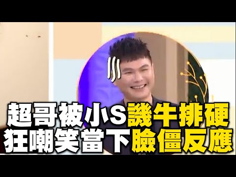 超哥被小S譏「牛排看起來很硬」！狂嘲笑當下臉僵反應全被拍！#小姐不熙娣【精華】