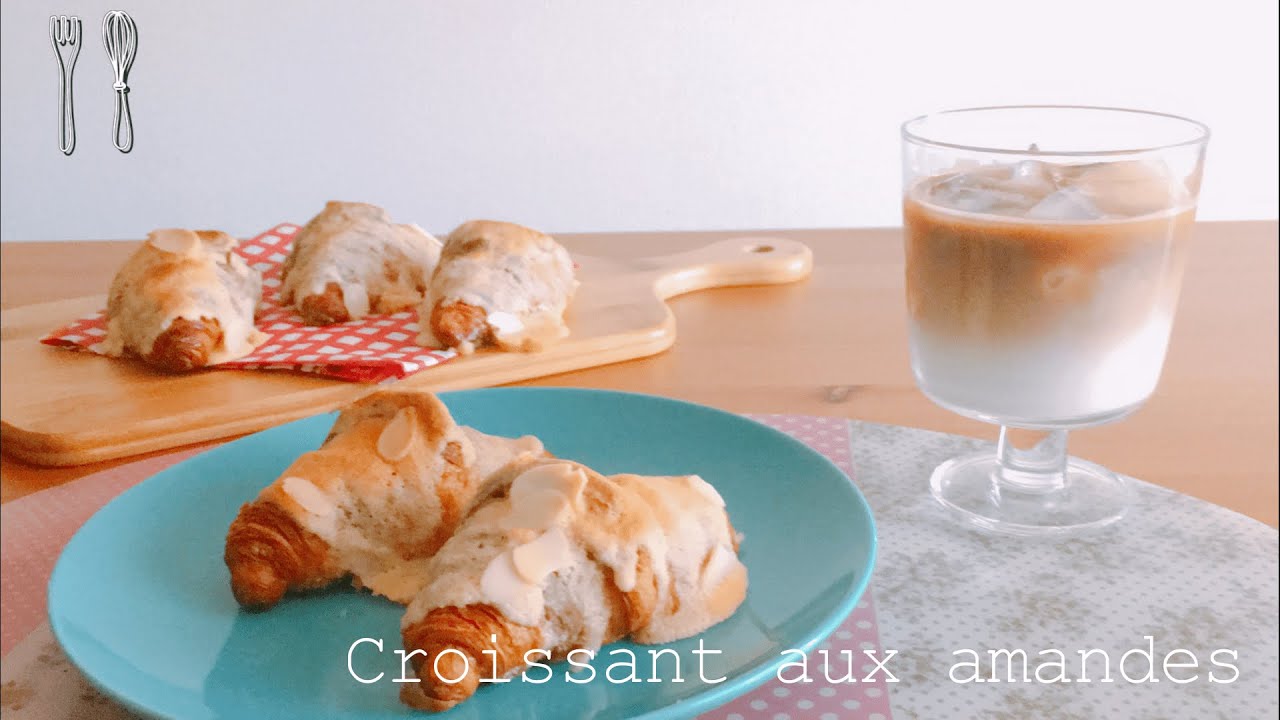 クロワッサンダマンド を市販のクロワッサンで作る簡単レシピ おうちカフェ モーニング Croissant Aux Amandes Youtube