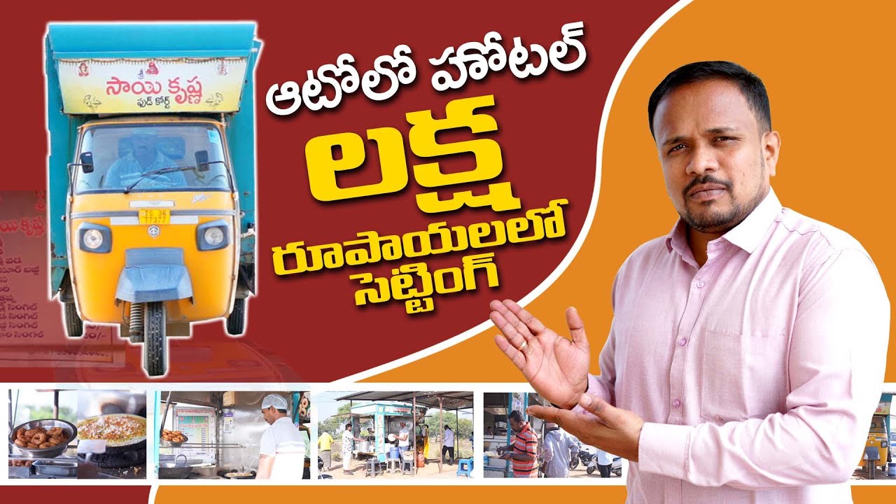 APE ఆటోలో లక్షరూపాయలలో హోటల్ మంచి సంపాదన || food truck tiffin business 