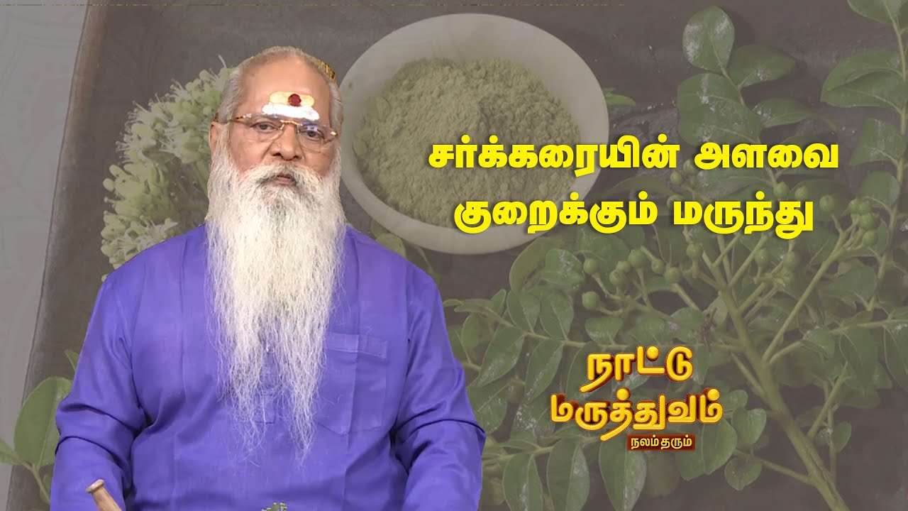 ரத்தத்தில் அதிகப்படியாக உள்ள சர்க்கரையின் அளவை குறைக்கும் மருந்து  | Nattu Maruthuvam | Sun Life
